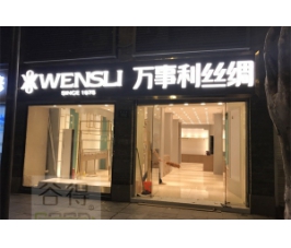 丝绸店道具定制设计